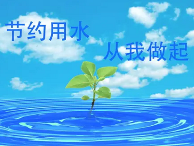 節(jié)約用水.png